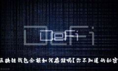 想知道区块链钱包余额如