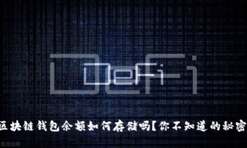 想知道区块链钱包余额如何存储吗？你不知道的秘密在这里！
