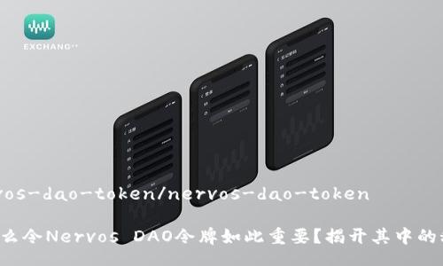 nervos-dao-token/nervos-dao-token

是什么令Nervos DAO令牌如此重要？揭开其中的秘密！
