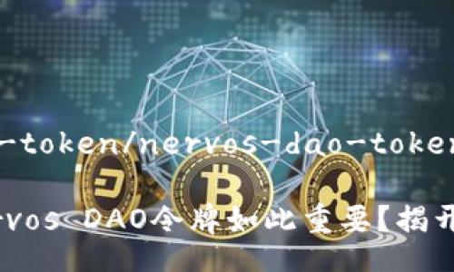 nervos-dao-token/nervos-dao-token

是什么令Nervos DAO令牌如此重要？揭开其中的秘密！