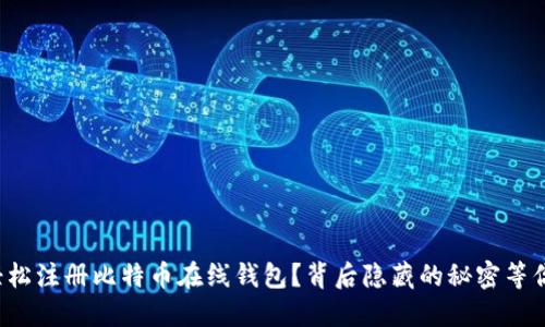 如何轻松注册比特币在线钱包？背后隐藏的秘密等你揭晓！