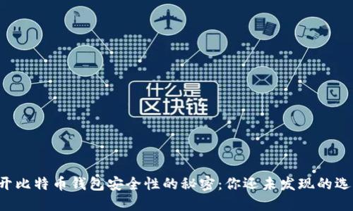 揭开比特币钱包安全性的秘密：你还未发现的选择！