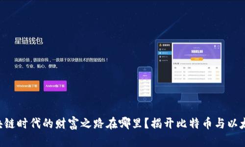究竟区块链时代的财富之路在哪里？揭开比特币与以太坊之谜!