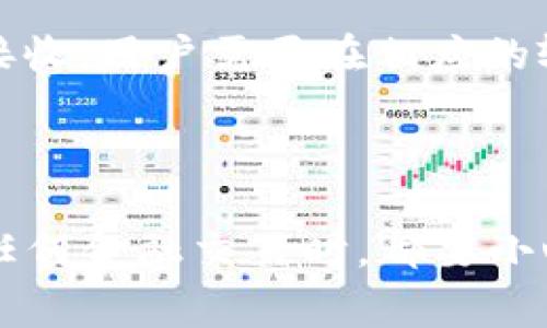 在进行Tokenim转账时，需要输入验证码以确保安全性。这一过程通常包括以下几个步骤：

1. **登录Tokenim账户**：首先，用户需要使用自己的账户信息登录Tokenim平台。

2. **选择转账功能**：登录后，用户在主界面上会看到转账选项，选择该选项以进入转账页面。

3. **输入转账信息**：在转账页面，用户需要填写收款人的地址和转账金额等信息。

4. **请求验证码**：完成信息输入后，系统会要求用户输入验证码。这通常是为了验证用户身份，确保转账安全。

5. **输入验证信息**：用户可以选择接收验证码的方式，通常可以通过短信或电子邮件来接收。用户需要在相应的输入框中输入收到的验证码。

6. **确认转账**：输入验证码后，点击确认按钮，完成转账。

验证码的使用能够有效防止未经授权的转账行为，保护用户的资金安全。因此，用户在进行任何金融交易时，都要小心并确保输入正确的验证码。如果遇到任何问题，建议查看Tokenim的帮助文档或客服支持。