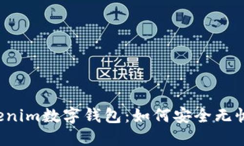 解密Tokenim数字钱包：如何安全无忧地转账？