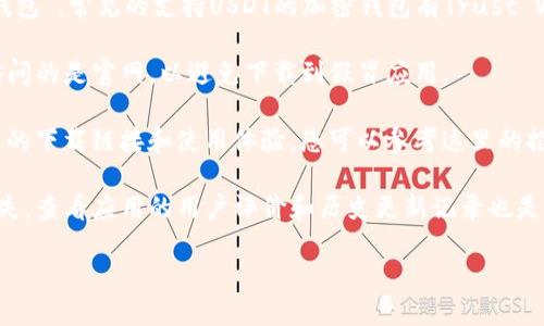 关于在iOS上下载USDT钱包，您可以通过以下途径获取：

1. **App Store**：直接在您的iOS设备上打开App Store，搜索“USDT钱包”或“加密货币钱包”。常见的支持USDT的加密钱包有Trust Wallet、Coinbase Wallet、Exodus、Huobi Wallet等。选择信誉好、评价高的应用进行下载。

2. **官方网站**：访问您选择的钱包的官方网站，通常会提供该应用的下载链接。确保您访问的是官网，以避免下载到假冒应用。

3. **社交媒体与社区推荐**：许多加密货币社区（如Reddit、Telegram等）会分享各类钱包的下载链接和使用体验，您可以参考这里的推荐。

4. **注意安全**：确保您下载的钱包应用是来自可信的开发者，以防止网络诈骗和资产损失。查看应用的用户评价和历史更新记录也是很重要的。

请根据您的需求选择适合的钱包，并确保在使用时保持谨慎。
