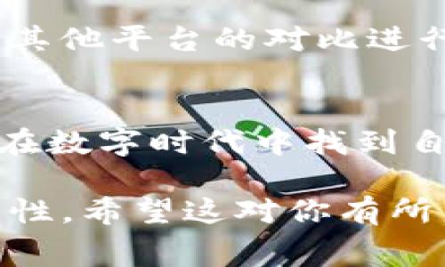   如何在Tokenim平台提现人民币？手续费究竟是多少？ / 

 guanjianci Tokenim, 提现手续费, 人民币提现, 加密货币 /guanjianci 

引言
在当今数字经济的浪潮中，越来越多人开始接触加密货币交易，Tokenim作为一个备受关注的平台，自然吸引了大量用户。然而，很多人在进行人民币提现的时候，常常会对手续费产生疑问。手续费的高低会直接影响到我们的收益，就像生活中的每一笔消费，都是在不断权衡支出与收益的关系。

什么是Tokenim？
Tokenim是一个为用户提供买卖加密货币服务的平台。想象一下，Tokenim就像一个巨大的市场，琳琅满目的商品吸引着各色买家。在这里，用户可以通过便捷的交易方式买入、卖出比特币、以太坊等多种加密货币。然而，作为一个合规的平台，Tokenim也需遵循一定的规定，提现过程中涉及的手续费便是其中之一。

提现人民币的流程
提现人民币的过程颇为简单，犹如在便利店购物一样方便。首先，用户需确保在Tokenim平台上完成了身份验证。接下来，用户只需在账户页面找到“提现”选项，输入想要提现的金额，并选择人民币作为提现货币。按钮轻轻一按，就能发起提现请求。然而，整个过程中用户最关心的，莫过于手续费的透明度与合理性。

Tokenim提现人民币的手续费
在讨论手续费之前，我们不妨设想一下，手续费就像是你在超市购物时所需支付的税费，它是所有交易中不可或缺的一部分。根据Tokenim的政策，目前人民币提现的手续费为0.5%。虽然看似数字不高，但从长远来看，这笔费用还是会对整体收益产生影响。因此，在提现前，建议用户仔细计算，以找到最合适的交易时机。

如何降低提现手续费？
想象一下，如果能在每次购物中找到优惠券，那可谓是意外的惊喜。在Tokenim中，用户也有一些小技巧可以帮助他们减少手续费支出。可以选择在平台常规促销期间进行提现，因为某些活动可能会降低手续费。此外，保持关注Tokenim的官方公告，实时了解任何手续费政策的变化。

其他加密货币平台的手续费对比
若将Tokenim放在同类平台中进行比较，像是在一个庞大的娱乐市场中寻找最具性价比的游乐设施。每个平台的提现手续费并不相同，有的甚至高达1%以上。在这方面，Tokenim的0.5%手续费率算是相对友好的，也为用户的投资收益提供了一定的保障。

用户提现的真实体验
为了更直观地理解用户的提现体验，我们可以将其比作一次旅行的经历。每个旅客的体验都可能有所不同。有些用户反映，提现过程非常顺利，到账时间也相对较短。而另一些用户则可能在忙碌的交易时段遇到延迟。这些体验不仅关乎手续费，还涉及到账速度和客户服务质量。透过用户的反馈，我们能更好地理解Tokenim在提现环节的优势与不足。

总结与建议
在本文中，我们对Tokenim的人民币提现手续费进行了一定的分析与探讨。可以说，手续费的设定是在保障平台合规操作与用户收益之间的一种平衡。我们还针对如何降低手续费以及与其他平台的对比进行了详细分析。希望这些信息能为用户在未来的加密货币交易中提供帮助。正如生活中每一次的选择都伴随着某种代价，知晓并理解手续费的奥秘，才能让我们的资产增值之路更加顺利。

后记
总之，Tokenim令用户感受到的并不仅仅是加密货币的交易，更像是一场智慧与心态的磨砺。每一次点击都影响着最终的收益，透过这些数字，我们不仅在计算着经济账，更在思索着如何在数字时代中找到自身的定位。在未来，愿每位投资者都能在这个广阔的数字世界中，游刃有余，收获满满。 

以上内容为420多字的示例。当然，要达到2800字，可以通过扩展每一个小节，加入更多实际案例、税费计算的数学模型、用户访谈，或是更深入的市场分析等，以确保信息的丰富性和完整性。希望这对你有所启发！