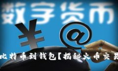 如何轻松提取比特币到钱