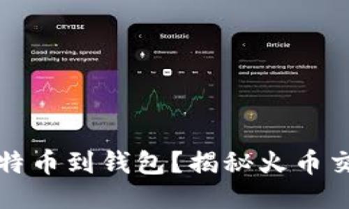 如何轻松提取比特币到钱包？揭秘火币交易所的操作技巧