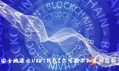 如何安全地退出USDT钱包？你可能不知道的隐秘步骤！