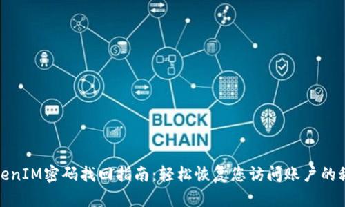 TokenIM密码找回指南：轻松恢复您访问账户的秘密