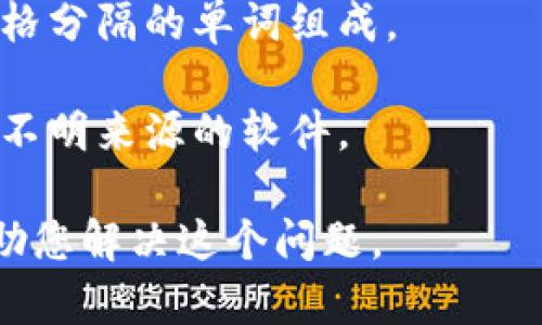 不幸的是，您提供的信息很简短。您提到的“tokenim助记词效验位错误”可能与加密货币钱包或助记词生成相关的问题。如果您能提供更多细节，我将能够更加准确地帮助您。

不过，我可以告诉您一些可能的解决办法：

1. **检查助记词**：确保您输入的助记词完全正确，包括每个单词的拼写。

2. **顺序问题**：助记词的顺序至关重要，请确保单词的顺序与生成助记词时的顺序一致。

3. **词表匹配**：确保使用的助记词单词在相应的词表中（比如 BIP39 词表），如果使用的词不存在或不在词表中，验证将失败。

4. **空格和其他字符**：确保没有多余的空格或字符，助记词应由单个空格分隔的单词组成。

5. **工具和软件**：使用官方或受信任的工具进行助记词验证，避免使用不明来源的软件。

如果您有更多具体的信息或错误提示的细节，请告诉我，我会更进一步协助您解决这个问题。