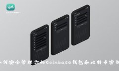 如何安全管理你的Coinbas