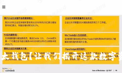 如何轻松上手Tokenim以太钱包？让我们揭开这款数字资产管理工具的神秘面纱！