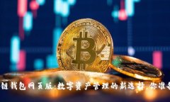 小蚁区块链钱包网页版：
