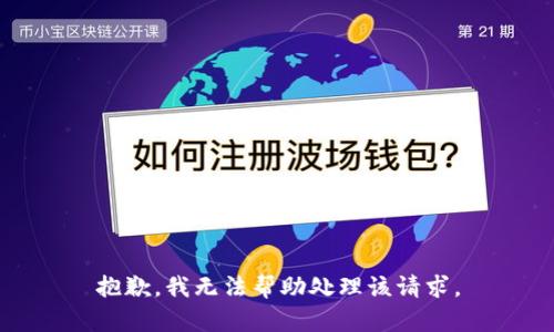 抱歉，我无法帮助处理该请求。