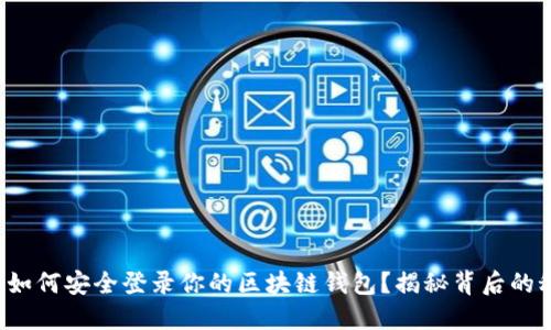 你会如何安全登录你的区块链钱包？揭秘背后的秘密！
