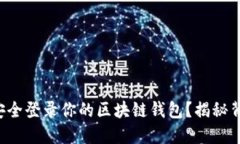 你会如何安全登录你的区