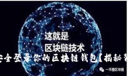 你会如何安全登录你的区块链钱包？揭秘背后的秘密！