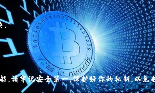 在比特币钱包中导出私钥是一个重要的操作，尤其是在你希望备份钱包或迁移到其他钱包时。以下是一些在不同类型的比特币钱包中导出私钥的方式和命令。

### 1. 比特币核心钱包（Bitcoin Core）

如果你使用的是比特币核心钱包，可以通过命令行导出私钥：

1. 打开比特币核心钱包。
2. 点击“工具”菜单，选择“调试窗口”。
3. 在“调试窗口”中，点击“控制台”标签。
4. 使用以下命令导出私钥：

   ```
   dumpprivkey 你的比特币地址
   ```

   例如：
   ```
   dumpprivkey 1A1zP1eP5QGefi2DMPTfTL5SLmv7DivfNa
   ```

5. 你将看到相应地址的私钥。

### 2. Electrum钱包

对于Electrum钱包，导出私钥的步骤如下：

1. 打开Electrum钱包。
2. 选择你要导出私钥的钱包地址。
3. 点击“工具”菜单，选择“私钥”选项。
4. 在弹出的窗口中，你可以看到私钥，选择“导出”或者手动复制。

### 3. 比特币纸钱包

如果你使用纸钱包，私钥一般会显示在纸上的二维码和文本中。如果你需要从纸钱包中导出私钥，只需使用一个二维码扫描工具扫描二维码，或者手动记录下文本私钥。

### 4. 在线钱包

对于一些在线钱包，步骤可能稍微不同，但大致相似：

1. 登录你的在线钱包账户。
2. 找到安全或设置选项。
3. 查看如何导出私钥的选项（通常在安全设置下）。
4. 小心操作，以确保私钥的安全性。

### 安全提示

- 在导出和存储私钥时，要确保你的电脑没有被恶意软件感染。
- 避免在不安全的环境中显示私钥，尤其是公共网络。
- 备份你的私钥，最好的方法是将其保存在离线硬件钱包中。

### 结论

了解如何导出比特币钱包的私钥是每个比特币用户的重要技能。请牢记安全第一，保护好你的私钥，以免损失资产。希望这些信息对你有所帮助！