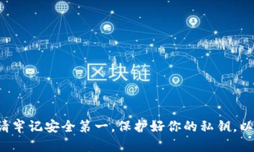 在比特币钱包中导出私钥是一个重要的操作，尤其是在你希望备份钱包或迁移到其他钱包时。以下是一些在不同类型的比特币钱包中导出私钥的方式和命令。

### 1. 比特币核心钱包（Bitcoin Core）

如果你使用的是比特币核心钱包，可以通过命令行导出私钥：

1. 打开比特币核心钱包。
2. 点击“工具”菜单，选择“调试窗口”。
3. 在“调试窗口”中，点击“控制台”标签。
4. 使用以下命令导出私钥：

   ```
   dumpprivkey 你的比特币地址
   ```

   例如：
   ```
   dumpprivkey 1A1zP1eP5QGefi2DMPTfTL5SLmv7DivfNa
   ```

5. 你将看到相应地址的私钥。

### 2. Electrum钱包

对于Electrum钱包，导出私钥的步骤如下：

1. 打开Electrum钱包。
2. 选择你要导出私钥的钱包地址。
3. 点击“工具”菜单，选择“私钥”选项。
4. 在弹出的窗口中，你可以看到私钥，选择“导出”或者手动复制。

### 3. 比特币纸钱包

如果你使用纸钱包，私钥一般会显示在纸上的二维码和文本中。如果你需要从纸钱包中导出私钥，只需使用一个二维码扫描工具扫描二维码，或者手动记录下文本私钥。

### 4. 在线钱包

对于一些在线钱包，步骤可能稍微不同，但大致相似：

1. 登录你的在线钱包账户。
2. 找到安全或设置选项。
3. 查看如何导出私钥的选项（通常在安全设置下）。
4. 小心操作，以确保私钥的安全性。

### 安全提示

- 在导出和存储私钥时，要确保你的电脑没有被恶意软件感染。
- 避免在不安全的环境中显示私钥，尤其是公共网络。
- 备份你的私钥，最好的方法是将其保存在离线硬件钱包中。

### 结论

了解如何导出比特币钱包的私钥是每个比特币用户的重要技能。请牢记安全第一，保护好你的私钥，以免损失资产。希望这些信息对你有所帮助！