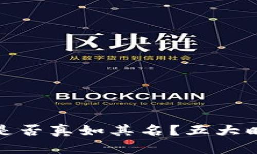 揭秘：你的以太坊钱包是否真如其名？五大暗藏秘密让你大吃一惊！
