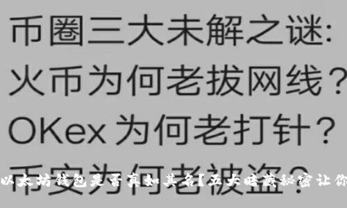揭秘：你的以太坊钱包是否真如其名？五大暗藏秘密让你大吃一惊！