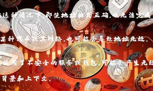 关于“tokenim为什么是无效地址”的问题，首先应该了解什么是“tokenim”。在加密货币和区块链的语境中，tokenim可能是指某种特定的代币或代币相关的项目。

无效地址的原因有很多，下面是一些可能的解释：

1. **地址格式不正确**：
   所有的区块链地址都有特定的格式要求。如果你输入的地址没遵循这些格式，比如字符长度不对或者包含无效字符，那么它将被视为无效地址。

2. **未创建账户**：
   加密货币地址是由区块链系统生成的唯一标识符。如果该地址还未在相应的区块链上生成过任何交易或余额，它可能会被认为是无效的。

3. **网络不兼容**：
   同一个钱包地址在不同的区块链网络上是有区别的。例如，一个以太坊地址不能在比特币网络上使用。如果你试图在错误的网络上使用该地址，它会被认为是无效的。

4. **代币未发行或暂停**：
   某些代币可能在特定情况下暂停交易，或根本未被发行。在这种情况下，即使地址格式正确，也无法完成相关操作。

5. **钱包问题**：
   如果使用的是某个特定钱包的服务，可能是该钱包不支持某种代币或其网络，也可能会导致地址无效。

6. **恶意软件或钓鱼**：
   在某些情况下，攻击者可能借助伪造的地址进行欺诈。如果使用了不安全的服务或钱包，可能会产生无效地址的情况。

如需更详细的解释或具体示例，请提供有关tokenim更详细的背景和上下文。