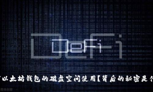 如何以太坊钱包的磁盘空间使用？背后的秘密是什么？