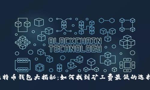 比特币钱包大揭秘：如何找到矿工费最低的选择？