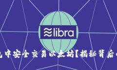 如何在冷钱包中安全交易