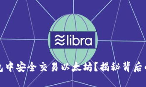 如何在冷钱包中安全交易以太坊？揭秘背后的流程与技巧