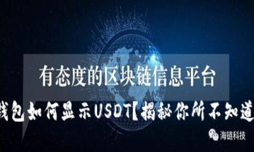 小狐狸钱包如何显示USDT？揭秘你所不知道的秘密！