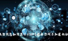 小狐狸钱包如何显示USDT？
