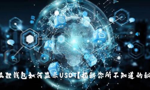 小狐狸钱包如何显示USDT？揭秘你所不知道的秘密！