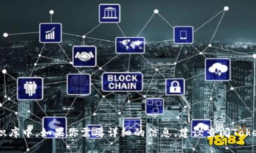 Tokenim的具体成立年份信息并不在我的知识库中。如果你需要详细的信息，建议查阅Tokenim的官方网站或其他相关可靠的资料来源。