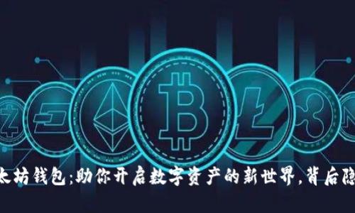 2019年GTETH以太坊钱包：助你开启数字资产的新世界，背后隐藏的秘密是什么？