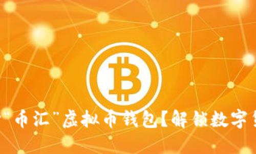 为什么选择“币汇”虚拟币钱包？解锁数字货币的秘密！