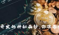 揭开区块链钱包开发的神