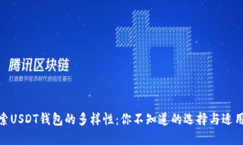 探索USDT钱包的多样性：你不知道的选择与适用性