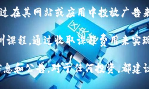 Tokenim 是一个区块链项目，其盈利模式可能包括以下几个方面：

1. **交易费用**：Tokenim 可能在其平台上收取交易费用。每当用户进行买卖或交换代币时，Tokenim 可以从中收取一定比例的手续费。

2. **增值服务**：Tokenim 可能提供一些高级服务，比如更快的交易处理、高级数据分析或是个性化的投资建议等，这些服务可以通过订阅费或一次性付费的方式盈利。

3. **代币销售**：在Tokenim的初始阶段，项目可能通过发行和销售自身的代币来筹集资金。随着代币的使用和需求增加，Tokenim可以从代币的增值中获利。

4. **合作与伙伴关系**：Tokenim 可能与其他区块链项目或者金融机构合作，通过技术支持、数据共享或者其他合作形式获取收益。

5. **资产管理**：Tokenim可能提供资产管理服务，对用户的数字资产进行管理，收取一定的管理费用。

6. **广告和推广**：如果Tokenim的用户群体足够大，平台还可以通过在其网站或应用中投放广告来获得盈利。

7. **教育和培训**：Tokenim可以开展一些与区块链相关的教育培训课程，通过收取课程费用来实现盈利。

这些是一些可能的盈利模式，具体情况还需要参考Tokenim的官方信息和公告。对于任何投资，都建议投资者进行详细评估和研究。