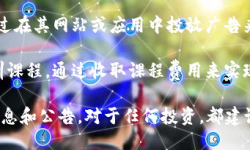 Tokenim 是一个区块链项目，其盈利模式可能包括以下几个方面：

1. **交易费用**：Tokenim 可能在其平台上收取交易费用。每当用户进行买卖或交换代币时，Tokenim 可以从中收取一定比例的手续费。

2. **增值服务**：Tokenim 可能提供一些高级服务，比如更快的交易处理、高级数据分析或是个性化的投资建议等，这些服务可以通过订阅费或一次性付费的方式盈利。

3. **代币销售**：在Tokenim的初始阶段，项目可能通过发行和销售自身的代币来筹集资金。随着代币的使用和需求增加，Tokenim可以从代币的增值中获利。

4. **合作与伙伴关系**：Tokenim 可能与其他区块链项目或者金融机构合作，通过技术支持、数据共享或者其他合作形式获取收益。

5. **资产管理**：Tokenim可能提供资产管理服务，对用户的数字资产进行管理，收取一定的管理费用。

6. **广告和推广**：如果Tokenim的用户群体足够大，平台还可以通过在其网站或应用中投放广告来获得盈利。

7. **教育和培训**：Tokenim可以开展一些与区块链相关的教育培训课程，通过收取课程费用来实现盈利。

这些是一些可能的盈利模式，具体情况还需要参考Tokenim的官方信息和公告。对于任何投资，都建议投资者进行详细评估和研究。