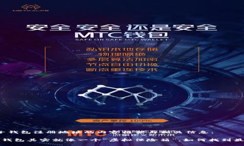 以下是有关比特币电子钱包注册地址的内容框架与相关信息：

你知道吗？比特币电子钱包其实就像一个“虚拟保险箱”，如何找到最适合你的注册地址呢？