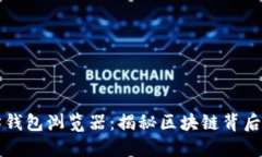 以太坊钱包浏览器：揭秘