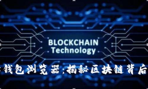 以太坊钱包浏览器：揭秘区块链背后的秘密