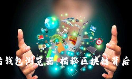 以太坊钱包浏览器：揭秘区块链背后的秘密