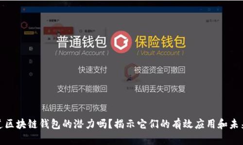 你知道区块链钱包的潜力吗？揭示它们的有效应用和未来趋势