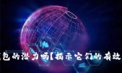 你知道区块链钱包的潜力