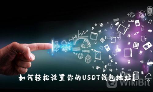 如何轻松设置你的USDT钱包地址？