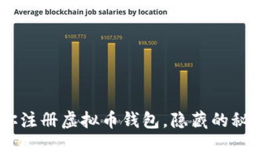 优质
一步步教你注册虚拟币钱包，隐藏的秘诀在哪里？